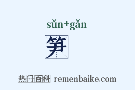 笋笴是什么意思的图片